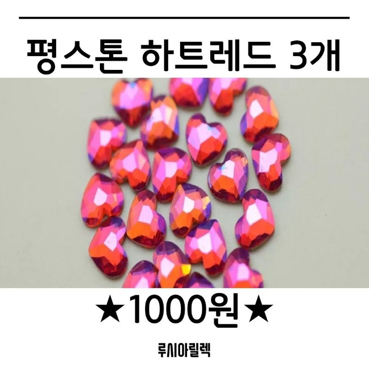 1000원! 평스톤 레인보우 하트레드 3개 이미지