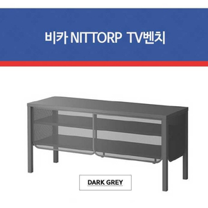 [급처분] 이케아 비카 NITTORP 티비장식장