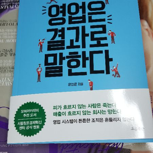 <새책> <영업은 결과로 말한다 ><도서>