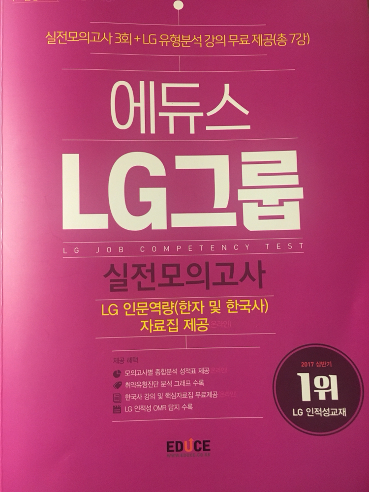 에듀스 2018 LG인적성 책 판매합니다!--0