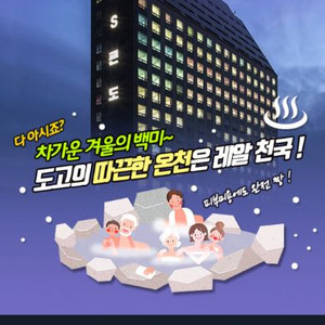 도고온천 BS콘도 숙박권 + 스파 할인권