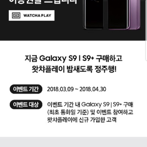 갤럭시S9+ 왓챠플레이 쿠폰 판매