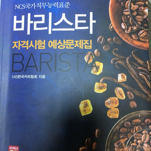 바리스타 1급 자격시험 예상문제집( 11,000원