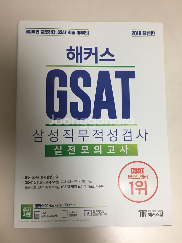 해커스 2018 gsat--0