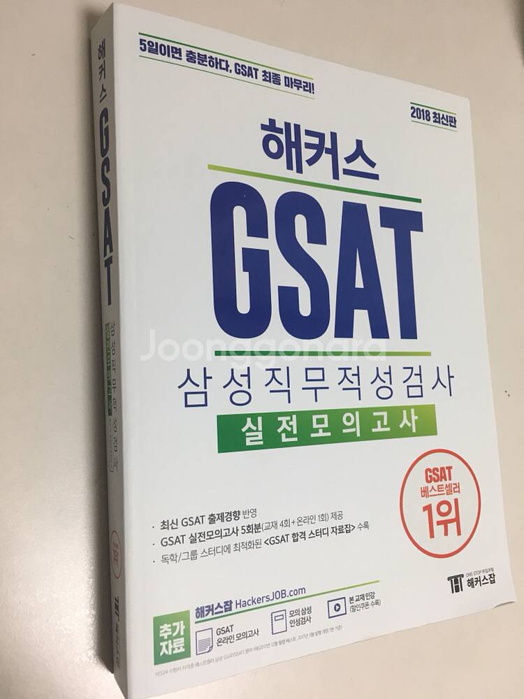 해커스 2018 gsat--1