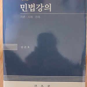 김준호 민법강의 제22판 판매(60000원)
