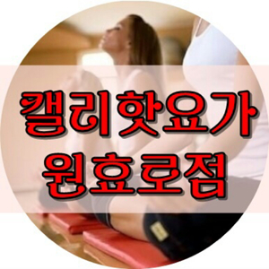 용산 리첸시아에 있는 캘리 핫요가 양도 받으실분