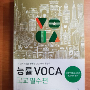 능률 voca 고교필수편