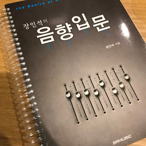 장인석의 음향입문 판매합니다