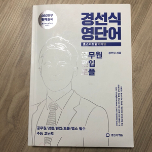 경선식영단어 공편토