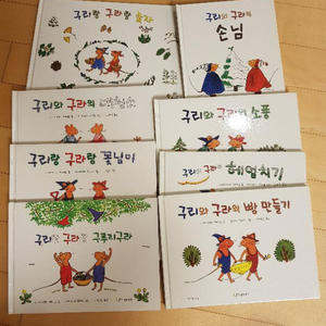 유아책(구리랑 구라시리즈)