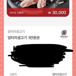 엉터리 생고기 3만원권