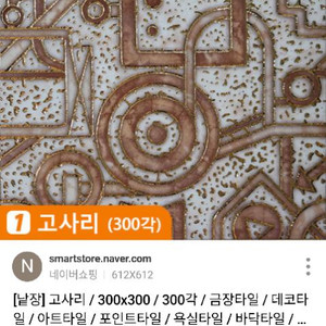 럭셔리 고사리 포인트 타일 300각 11장 1박스