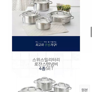 스위스밀리터리 로잔스텐냄비 4종 묶음 판매합니다.