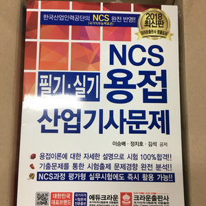 NCS 용접산업기사문제 필기.실기 책팔아요