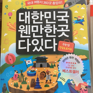 여행책 여행지도 새제품 대한민국 웬만한 곳 다 있