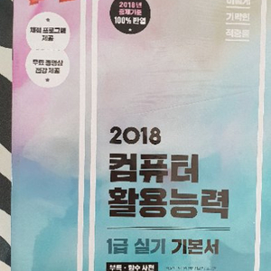 영진닷컴)2018 컴퓨터활용능력 1급 실기기본서(