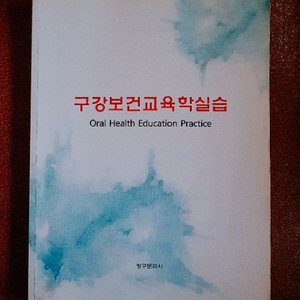 반값보다쌈/구강보건교육학실습. 치위생과 책 치위생관련책