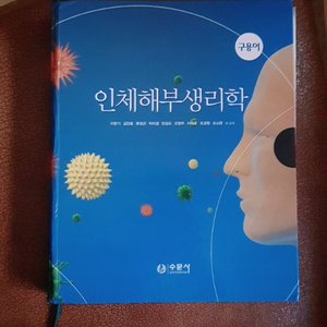 인체해부생리학. 거의새거. 치위생과 책 치위생관련