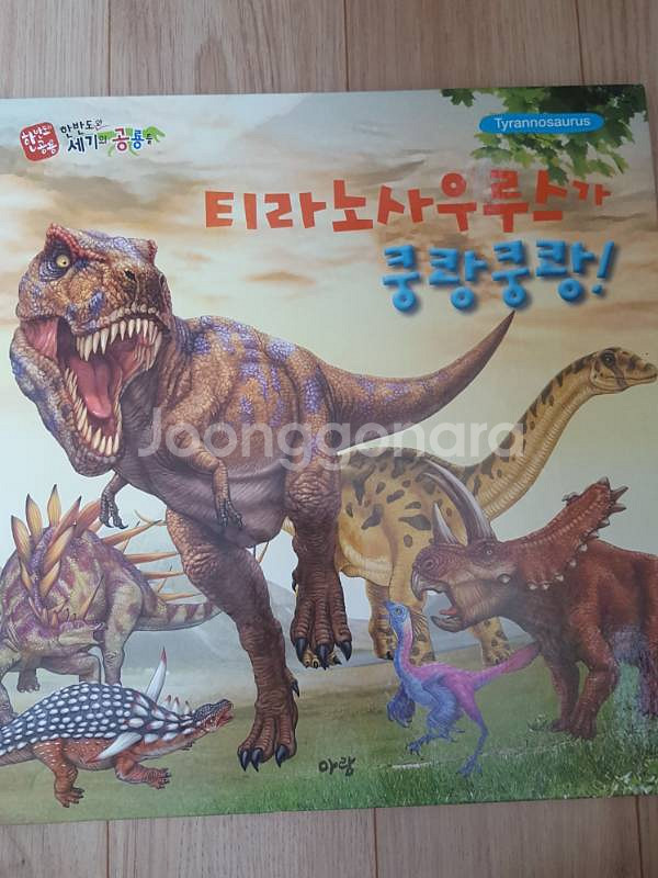 한반도와 세기의 공룡들(공룡책)--1