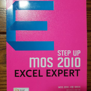 Mos 2010 excel expert 엑셀 시험