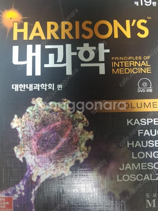 해리슨 내과학 19판 한글판 판매합니다 | 학습/참고서 | 중고나라 해리슨 내과학 19판 한글판 판매합니다 | 학습/참고서 | 중고나라