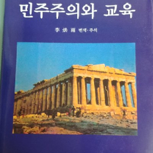 존 듀이 민주주의와 교육