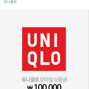 유니클로 10만권 모바일상품권 팝니다.