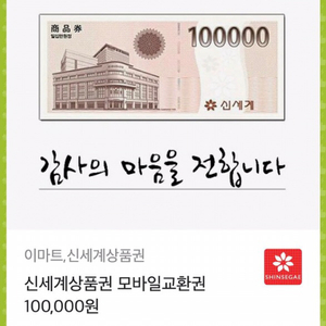 이마트 신세계 10만 상품권 모바일 교환권 940