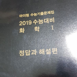 2019 화학1 마더텅