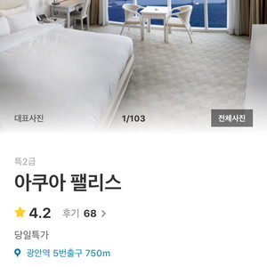 부산광안 아쿠아팰리스 호텔 숙박권 (23-24일)