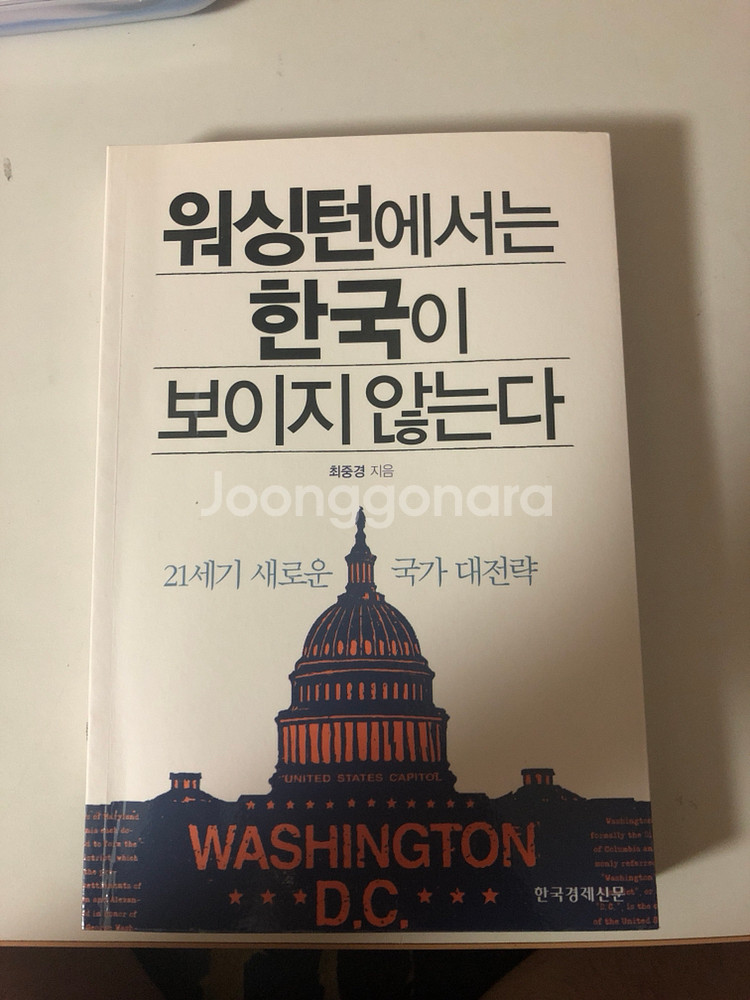 워싱턴에서는 한국이 보이지 않는다--0