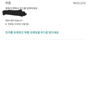 12월초까지 사용가능한 에어비앤비 쿠픈 3만 3천