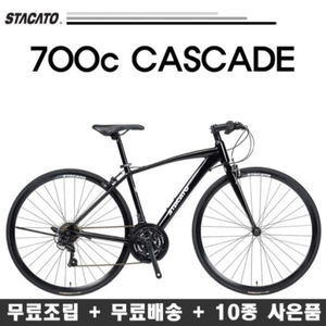 스타카토 캐스케이드 하이브리드 700c 새재품 팝