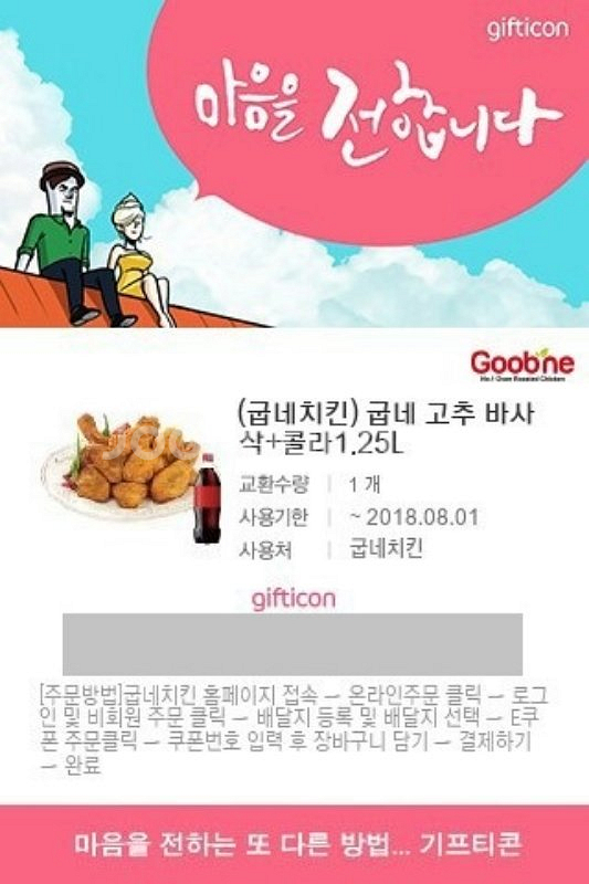 굽네 고추바사삭 + 콜라 기프티콘 팔아요 기타 티켓/쿠폰/이용권 중고나라
