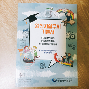 원산지실무사 기본서