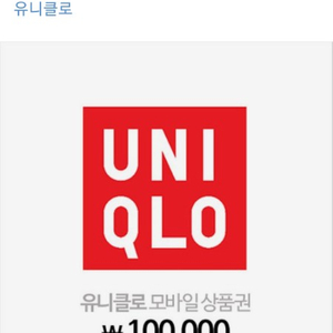 유니클로 상품권 10만원권 팝니다.