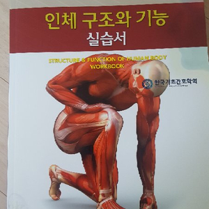 인체 구조와 기능 실습서 (한미의학)