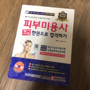 피부미용사 필기책