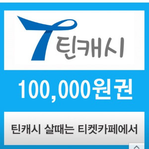 틴캐시 모바일 10만원권 판매