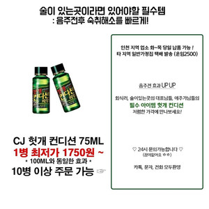 CJ헛개컨디션75ML