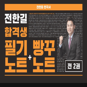 전한길 필기노트 빵구노트