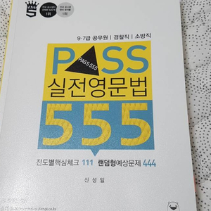pass555 공단기 영어 문법책