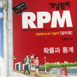 개념원리 RPM 확률과 통계