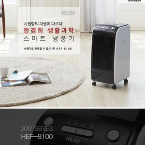 [미개봉*새상품] 한경희 스마트 냉풍기 HEF-8