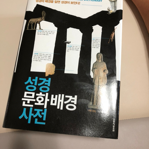 성경 문화 배경 사전(판매)