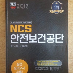 NCS 안전보건공단 참고서