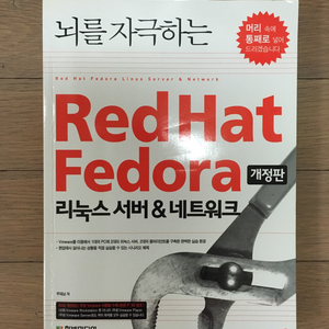 뇌를 자극하는 Red Hat Fedora 리눅스 
