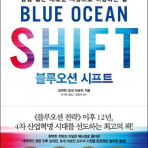 블루오션 시프트(새 책) 판매합니다.