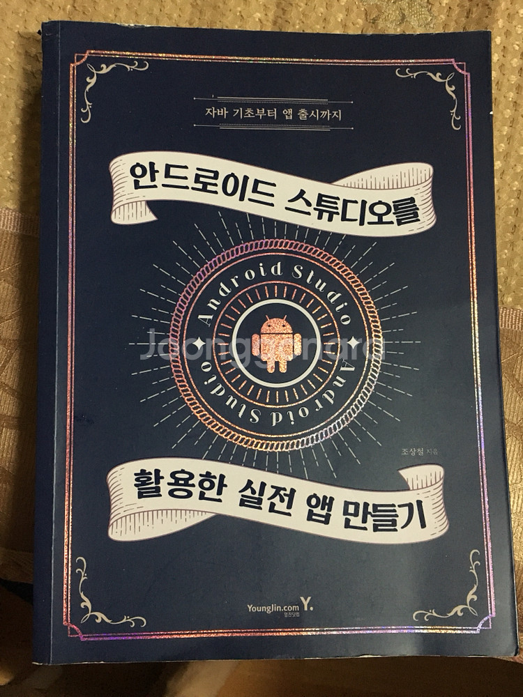 안드로이드 스튜디오를 활용한 실전 앱 만들기--0